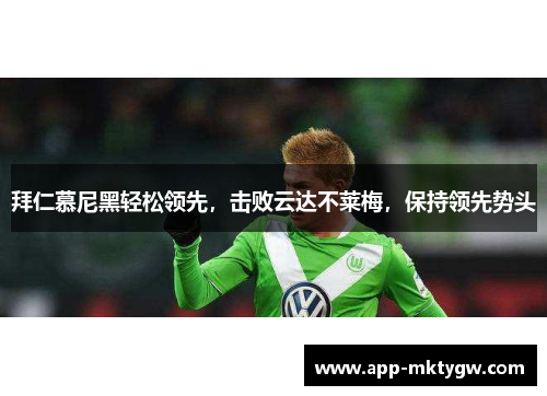 拜仁慕尼黑轻松领先，击败云达不莱梅，保持领先势头