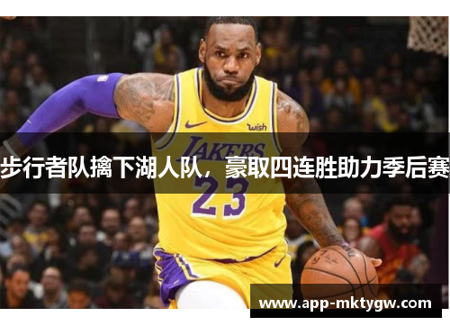 步行者队擒下湖人队，豪取四连胜助力季后赛