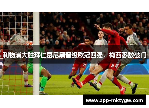 利物浦大胜拜仁慕尼黑晋级欧冠四强，梅西悉数破门