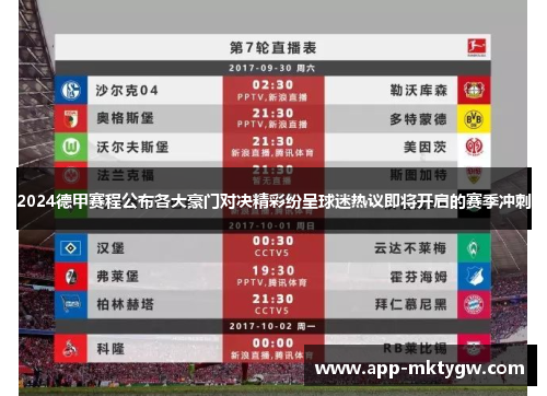 2024德甲赛程公布各大豪门对决精彩纷呈球迷热议即将开启的赛季冲刺