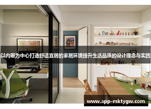 以内暖为中心打造舒适宜居的家居环境提升生活品质的设计理念与实践