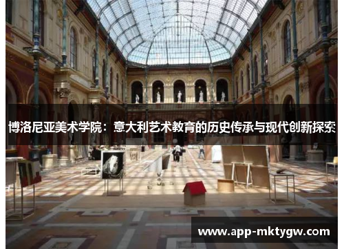 博洛尼亚美术学院：意大利艺术教育的历史传承与现代创新探索