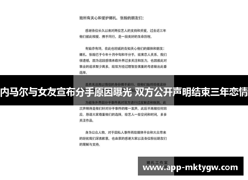 内马尔与女友宣布分手原因曝光 双方公开声明结束三年恋情