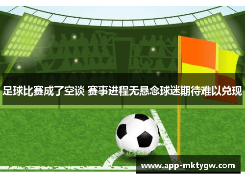 足球比赛成了空谈 赛事进程无悬念球迷期待难以兑现