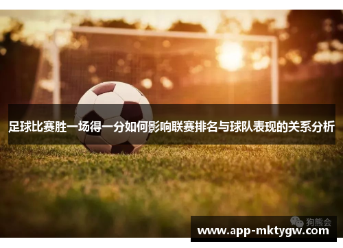 足球比赛胜一场得一分如何影响联赛排名与球队表现的关系分析