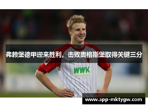 弗赖堡德甲迎来胜利，击败奥格斯堡取得关键三分