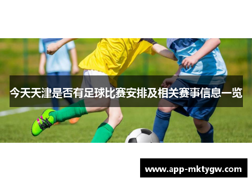 今天天津是否有足球比赛安排及相关赛事信息一览