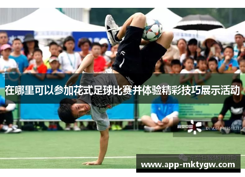 在哪里可以参加花式足球比赛并体验精彩技巧展示活动