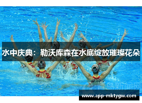 水中庆典：勒沃库森在水底绽放璀璨花朵