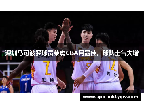深圳马可波罗球员荣膺CBA月最佳，球队士气大增
