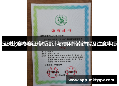 足球比赛参赛证模板设计与使用指南详解及注意事项