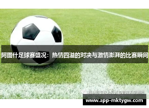 阿图什足球赛盛况：热情四溢的对决与激情澎湃的比赛瞬间