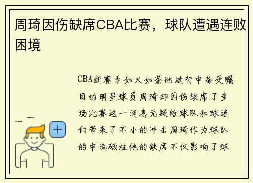周琦因伤缺席CBA比赛，球队遭遇连败困境