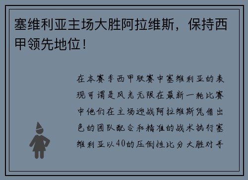 塞维利亚主场大胜阿拉维斯，保持西甲领先地位！