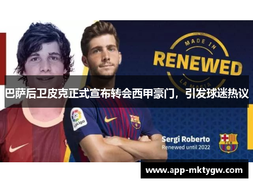 巴萨后卫皮克正式宣布转会西甲豪门，引发球迷热议