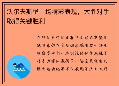 沃尔夫斯堡主场精彩表现，大胜对手取得关键胜利