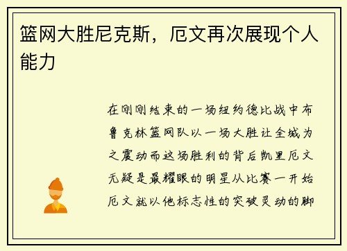 篮网大胜尼克斯，厄文再次展现个人能力