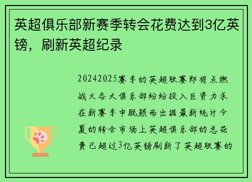 英超俱乐部新赛季转会花费达到3亿英镑，刷新英超纪录