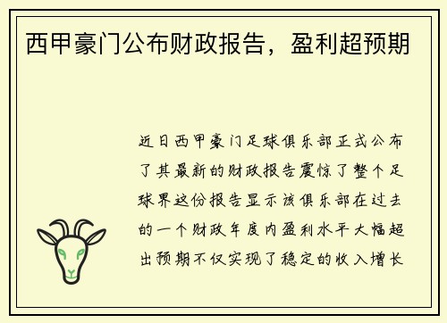 西甲豪门公布财政报告，盈利超预期