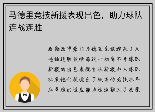 马德里竞技新援表现出色，助力球队连战连胜