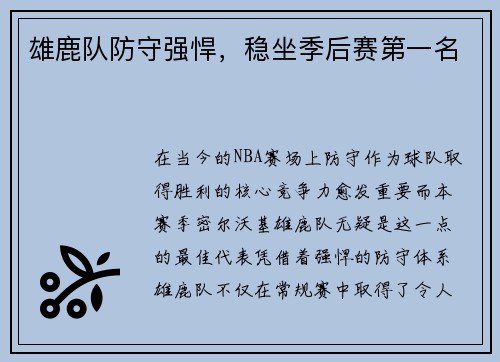 雄鹿队防守强悍，稳坐季后赛第一名