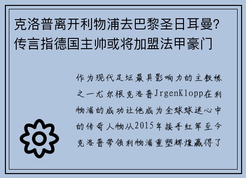 克洛普离开利物浦去巴黎圣日耳曼？传言指德国主帅或将加盟法甲豪门