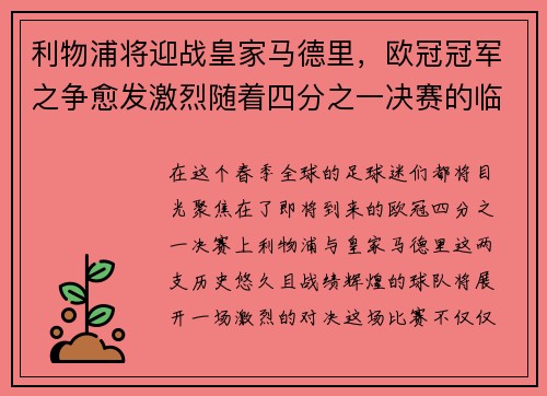 利物浦将迎战皇家马德里，欧冠冠军之争愈发激烈随着四分之一决赛的临近