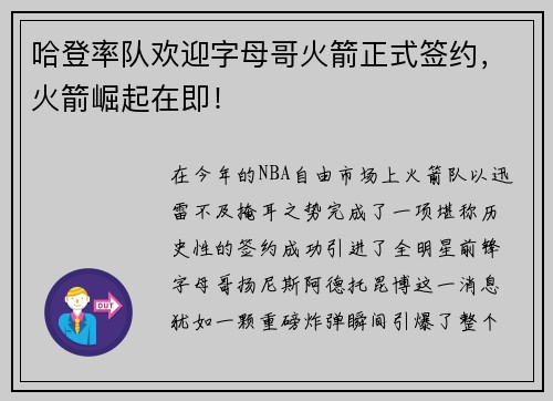 哈登率队欢迎字母哥火箭正式签约，火箭崛起在即！