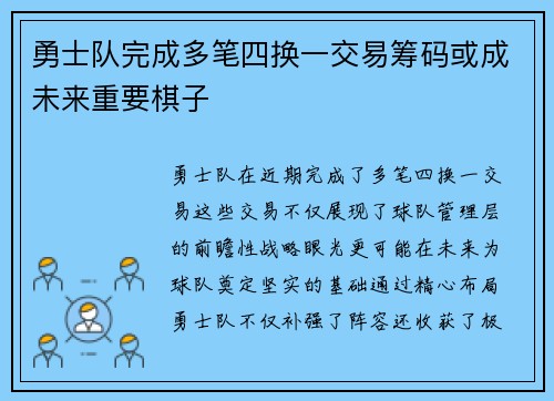 勇士队完成多笔四换一交易筹码或成未来重要棋子