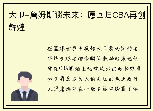 大卫-詹姆斯谈未来：愿回归CBA再创辉煌