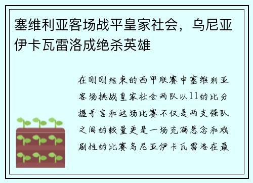 塞维利亚客场战平皇家社会，乌尼亚伊卡瓦雷洛成绝杀英雄