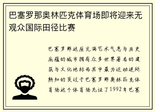 巴塞罗那奥林匹克体育场即将迎来无观众国际田径比赛