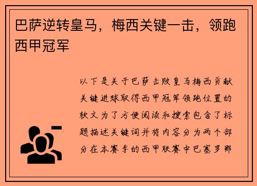 巴萨逆转皇马，梅西关键一击，领跑西甲冠军