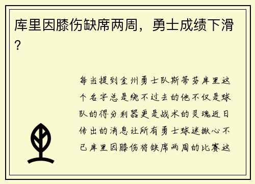 库里因膝伤缺席两周，勇士成绩下滑？