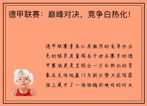 德甲联赛：巅峰对决，竞争白热化！