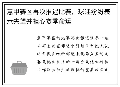 意甲赛区再次推迟比赛，球迷纷纷表示失望并担心赛季命运