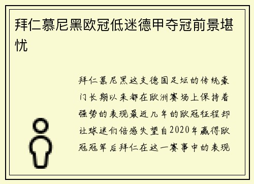 拜仁慕尼黑欧冠低迷德甲夺冠前景堪忧