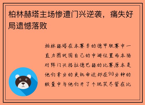 柏林赫塔主场惨遭门兴逆袭，痛失好局遗憾落败