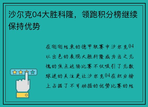 沙尔克04大胜科隆，领跑积分榜继续保持优势