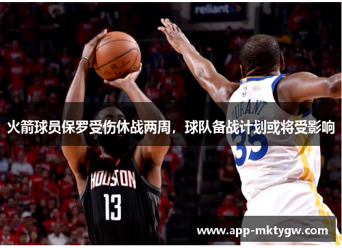 火箭球员保罗受伤休战两周，球队备战计划或将受影响