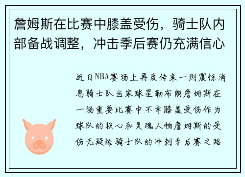 詹姆斯在比赛中膝盖受伤，骑士队内部备战调整，冲击季后赛仍充满信心