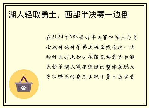 湖人轻取勇士，西部半决赛一边倒