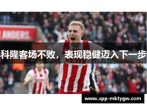 科隆客场不败，表现稳健迈入下一步