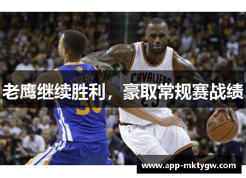 老鹰继续胜利，豪取常规赛战绩