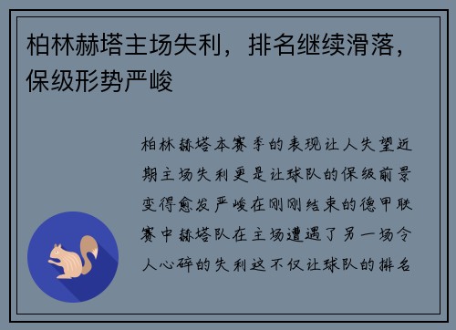 柏林赫塔主场失利，排名继续滑落，保级形势严峻