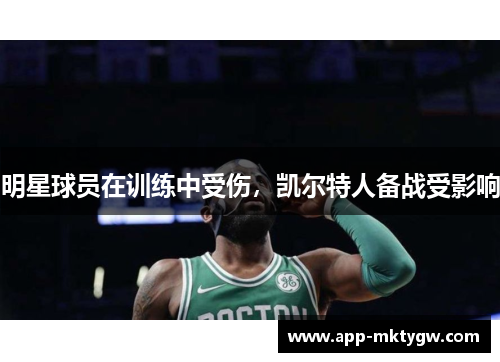 明星球员在训练中受伤，凯尔特人备战受影响