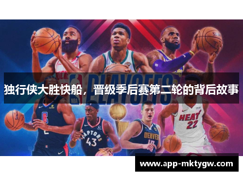 独行侠大胜快船，晋级季后赛第二轮的背后故事