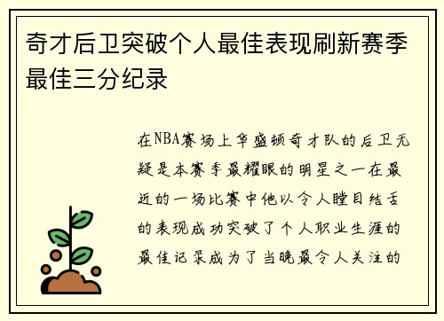 奇才后卫突破个人最佳表现刷新赛季最佳三分纪录