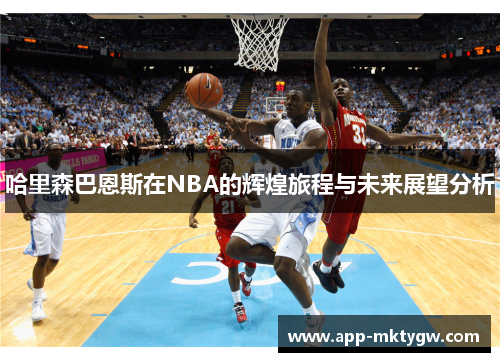 哈里森巴恩斯在NBA的辉煌旅程与未来展望分析