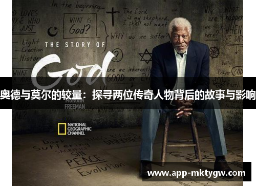 奥德与莫尔的较量：探寻两位传奇人物背后的故事与影响